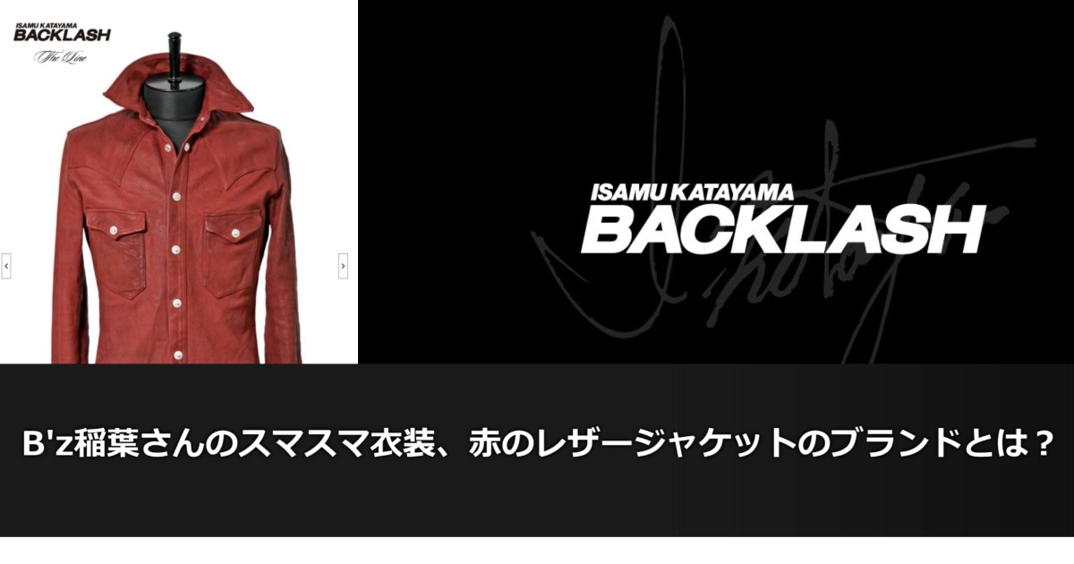 稲葉浩志スマスマ着用衣装の赤レザージャケットのブランドとは？ | B'z 