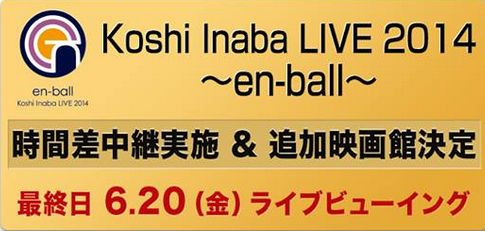 稲葉浩志「Koshi Inaba LIVE 2014 ～en-ball～」ライブビューイング 時間差中継決定！！