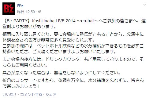 稲葉浩志LIVE 2014 〜en-ball〜参戦するときの注意事項