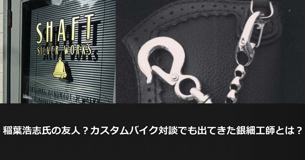 B´z 稲葉さん着用 ネックレス SHAFT SILVER WORKS 美品 - www.e