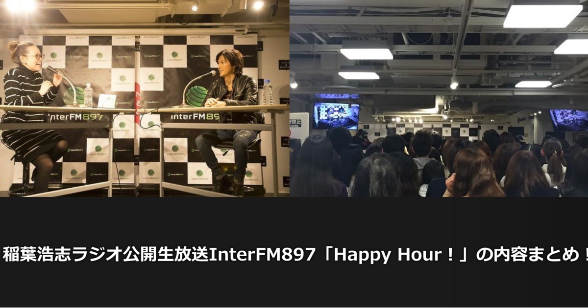 稲葉浩志ラジオ公開生放送InterFM897「Happy Hour!」の内容書き起こしました!