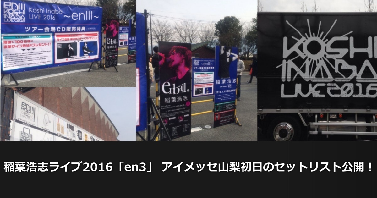 稲葉浩志LIVE2016「enⅢ 」 アイメッセ山梨1日目のセットリストとは！？